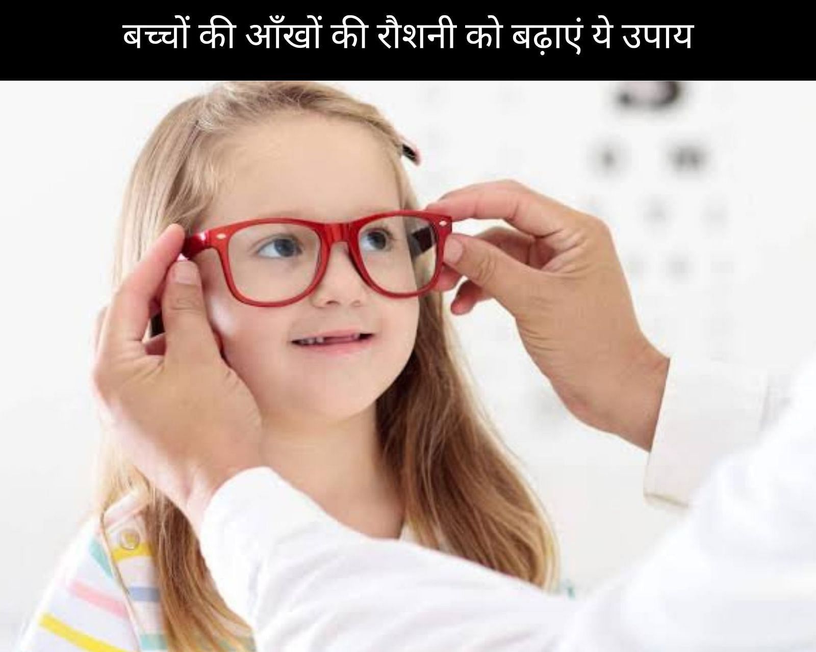 बच्चों की आँखों की रौशनी को बढ़ाएं ये 9 उपाय (फोटो - sportskeedaहिन्दी)