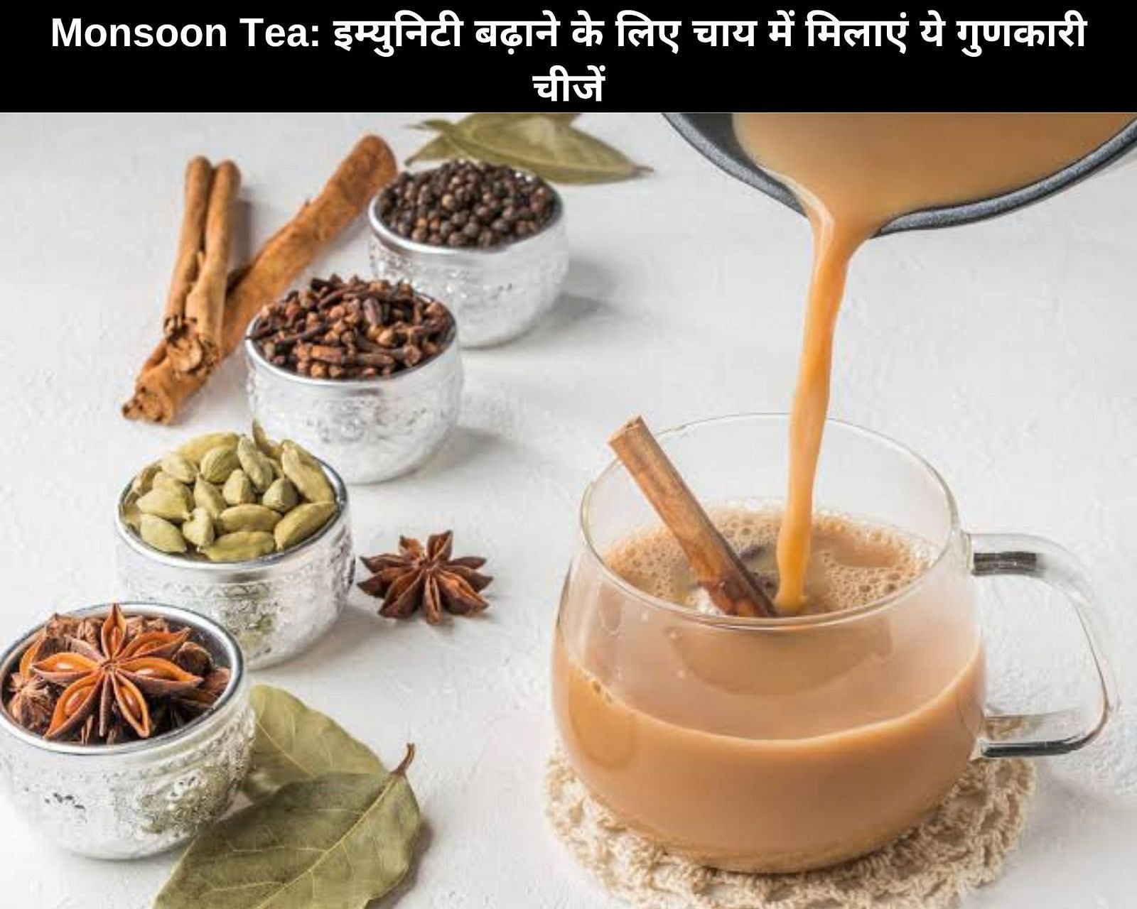 इम्युनिटी बढ़ाने के लिए चाय में मिलाएं ये गुणकारी चीजें (फोटो - sportskeeda hindi)