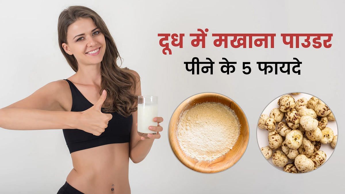 दूध में मखाने खाने से शरीर को मिलते हैं ये 5 फायदे (फोटो - sportskeeda hindi)