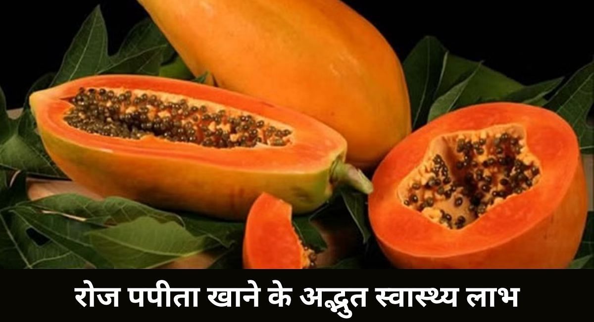 रोज पपीता खाने के अद्भुत स्वास्थ्य लाभ(फोटो-Sportskeeda hindi)