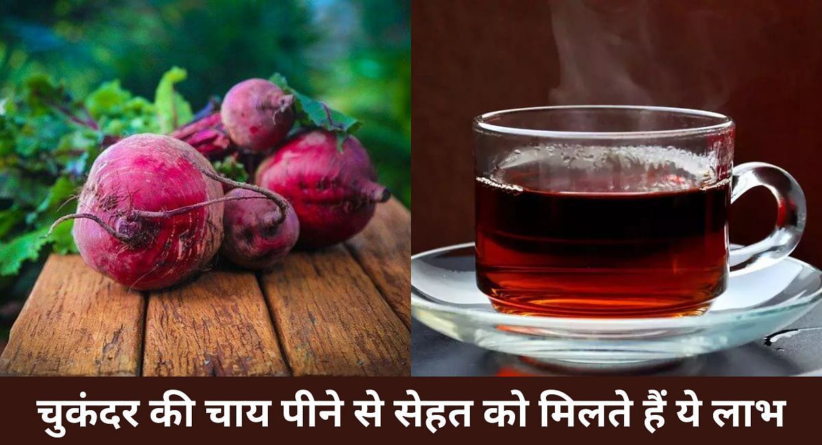 चुकंदर की चाय पीने से सेहत को मिलते हैं ये लाभ(फोटो-Sportskeeda hindi)