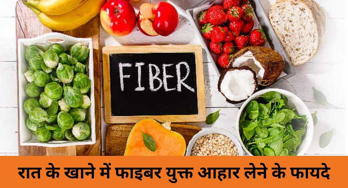 रात के खाने में फाइबर युक्त आहार लेने के फायदे(फोटो-Sportskeeda hindi)