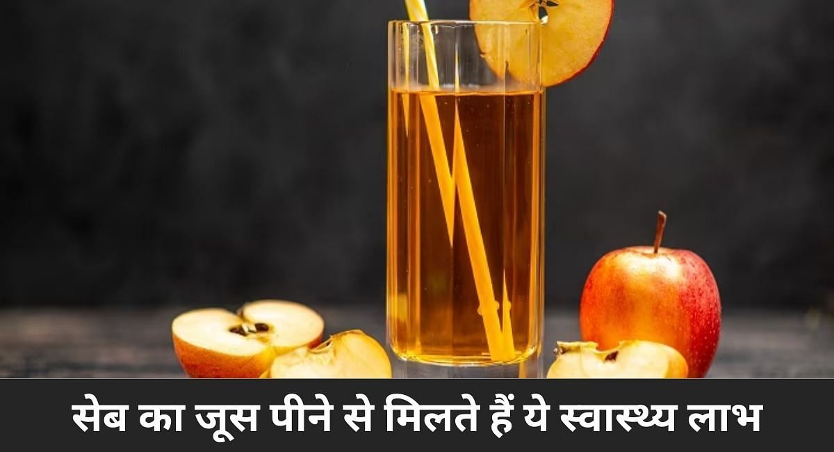 सेब का जूस पीने से मिलते हैं ये स्वास्थ्य लाभ(फोटो-Sportskeeda hindi)