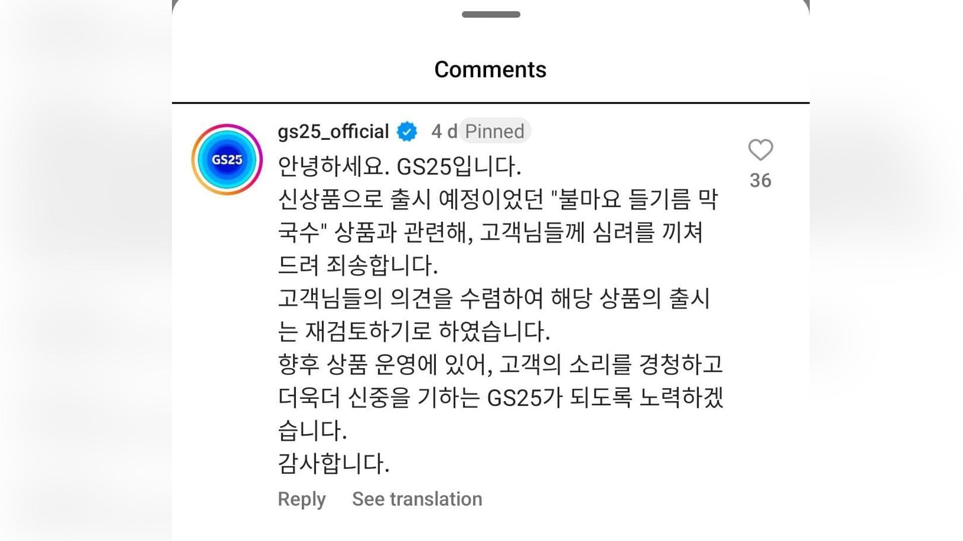 GS25&#039;s comment After removing the purple Idol Perilla Oil Buckwheat Noodles image from Instagram (Image via Instagram/gs25_official)