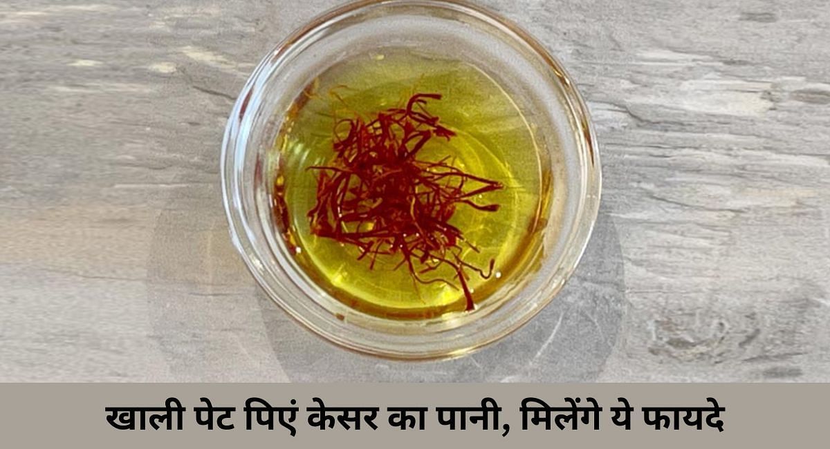 खाली पेट पिएं केसर का पानी, मिलेंगे ये फायदे(फोटो-Sportskeeda hindi)