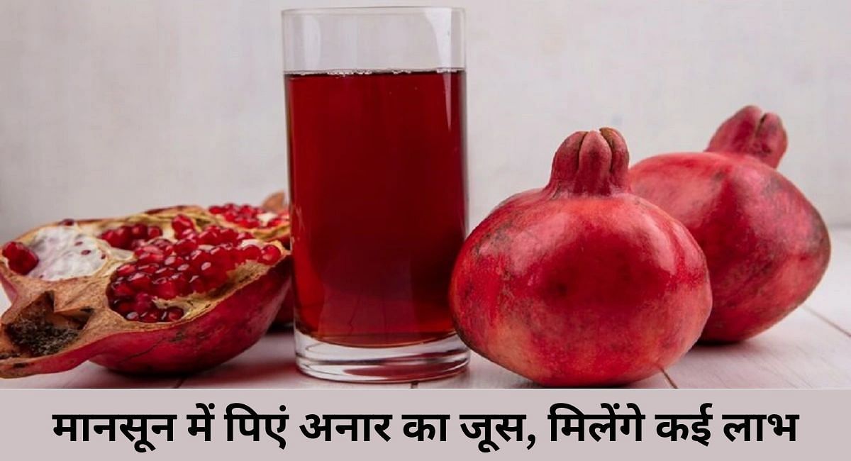 मानसून में पिएं अनार का जूस, मिलेंगे कई लाभ(फोटो-Sportskeeda hindi)