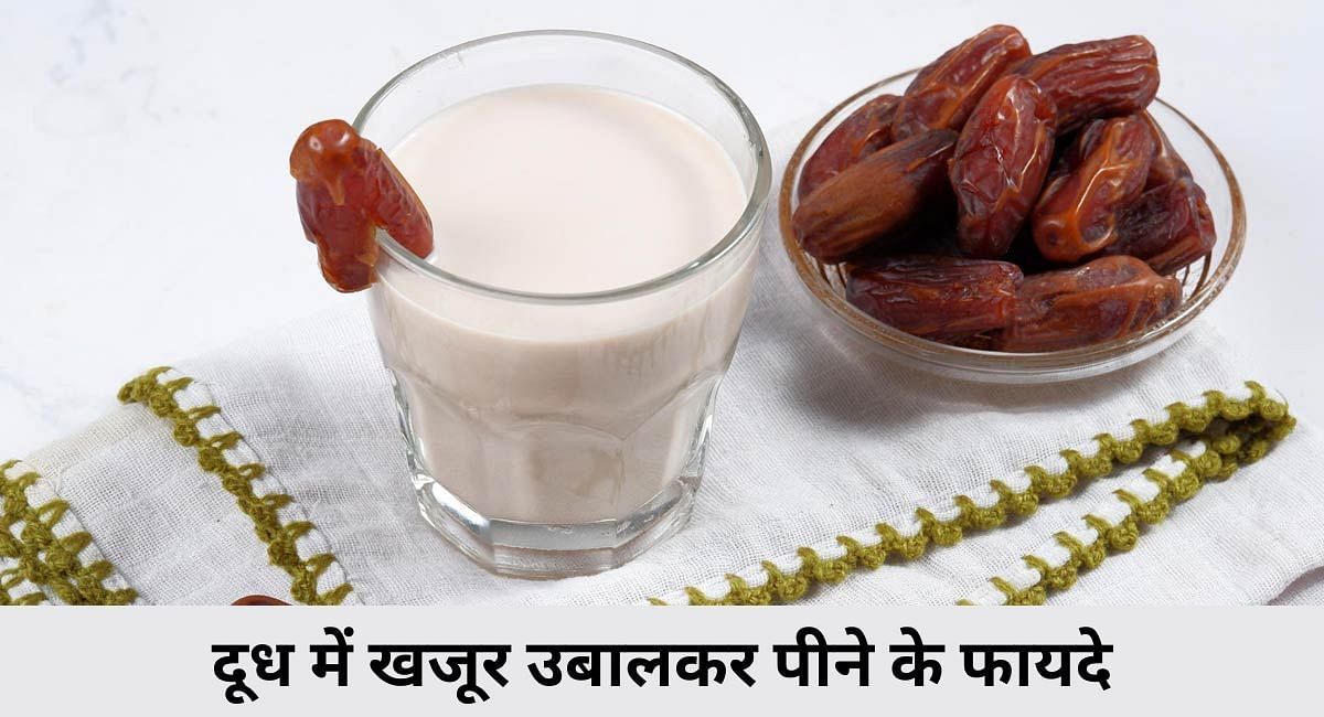 दूध में खजूर उबालकर पीने के फायदे(फोटो-Sportskeeda hindi)