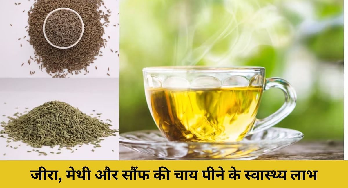 जीरा, मेथी और सौंफ की चाय पीने के स्वास्थ्य लाभ(फोटो-Sportskeeda hindi)