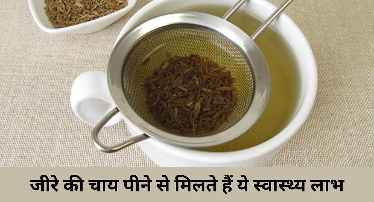 जीरे की चाय पीने से मिलते हैं ये स्वास्थ्य लाभ(फोटो-Sportskeeda hindi)