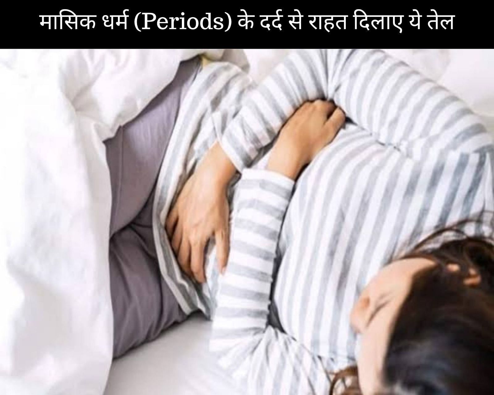 मासिक धर्म (Periods) के दर्द से राहत दिलाए ये 10 तेल (फोटो - sportskeedaहिन्दी)