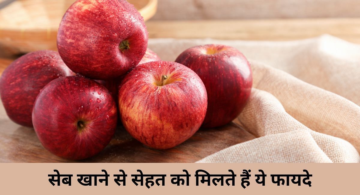सेब खाने से सेहत को मिलते हैं ये फायदे(फोटो-Sportskeeda hindi)