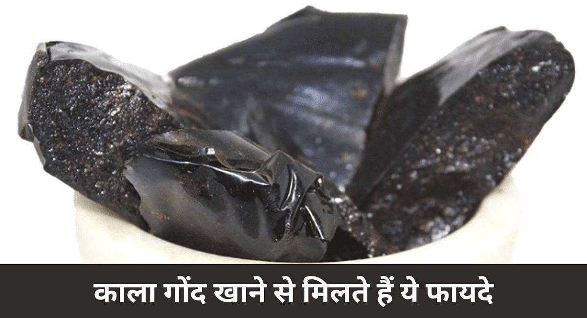काला गोंद खाने से मिलते हैं ये फायदे(फोटो-Sportskeeda hindi)