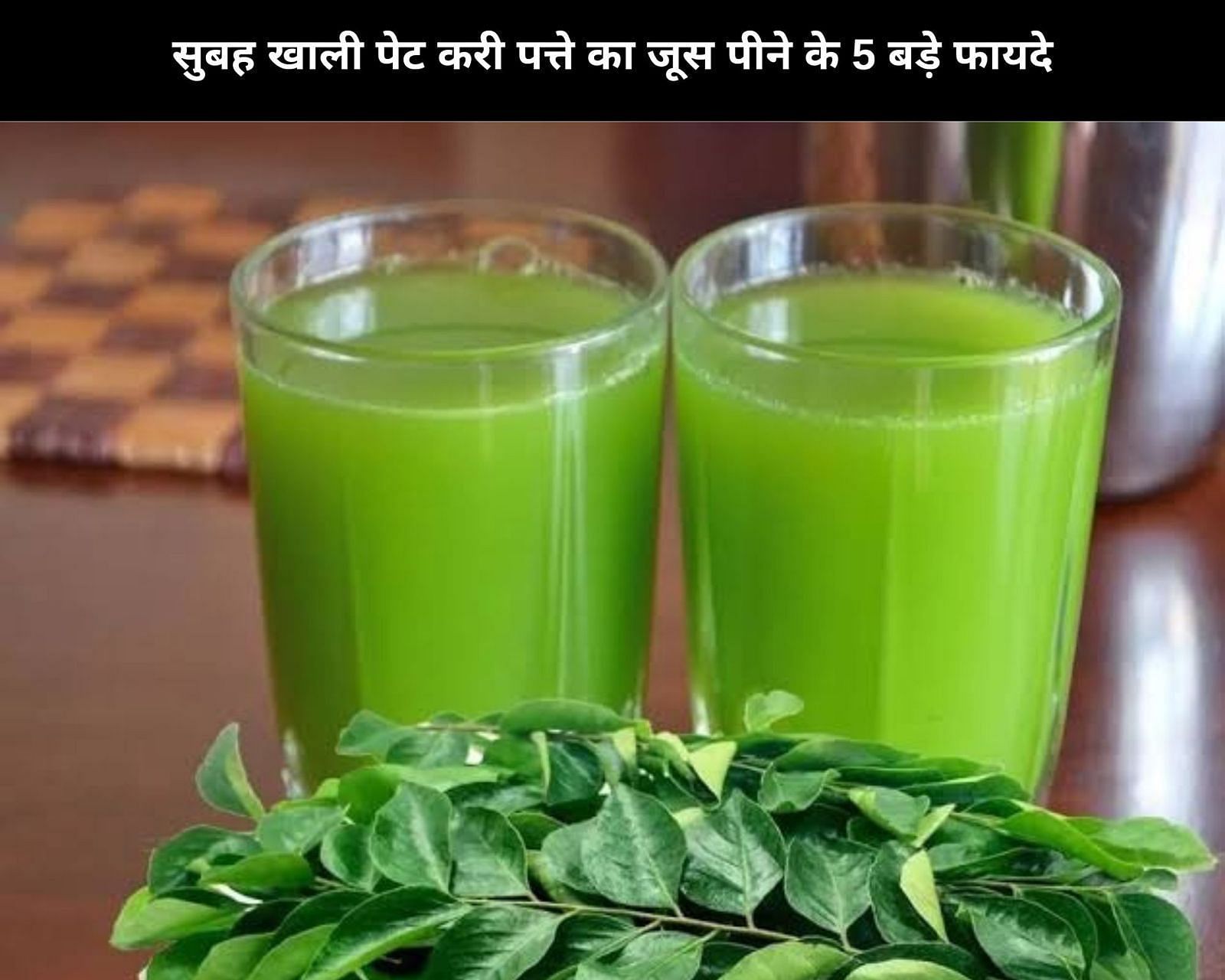  सुबह खाली पेट करी पत्ते का जूस पीने के 5 बड़े फायदे (फोटो - sportskeeda hindi)