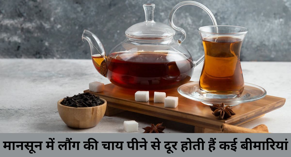 मानसून में लौंग की चाय पीने से दूर होती हैं कई बीमारियां(फोटो-Sportskeeda hindi)