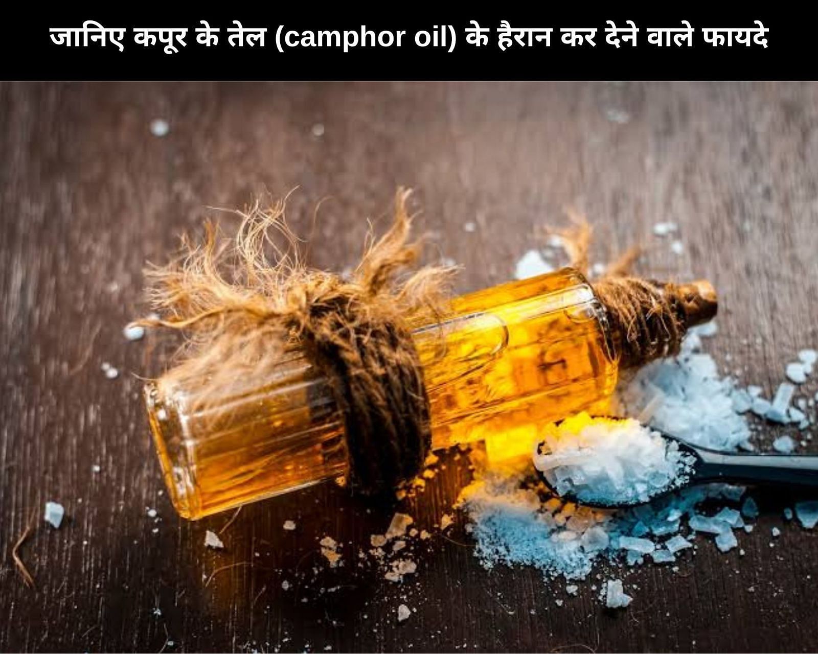 जानिए कपूर के तेल (camphor oil) के हैरान कर देने वाले 10 फायदे (फोटो - sportskeedaहिन्दी)