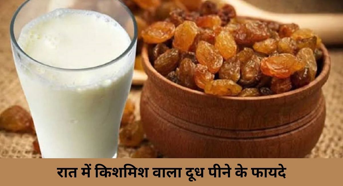 रात में किशमिश वाला दूध पीने के फायदे(फोटो-Sportskeeda hindi)