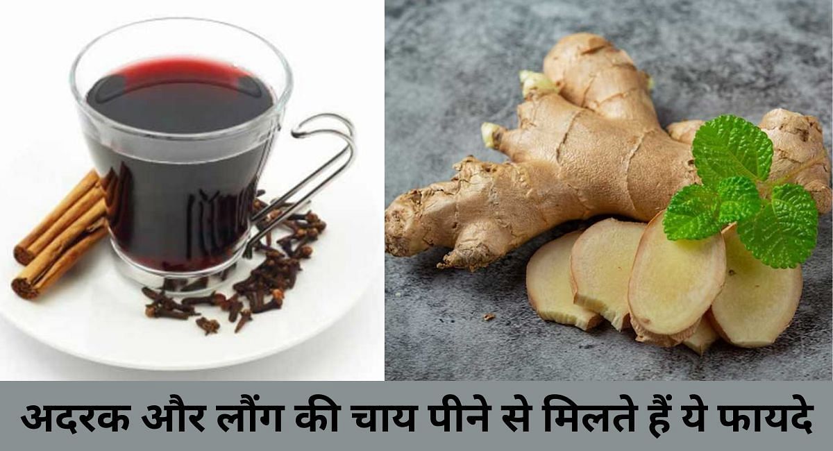 अदरक और लौंग की चाय पीने से मिलते हैं ये फायदे(फोटो-Sportskeeda hindi)