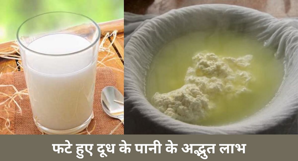 फटे हुए दूध के पानी के अद्भुत लाभ(फोटो-Sportskeeda hindi)