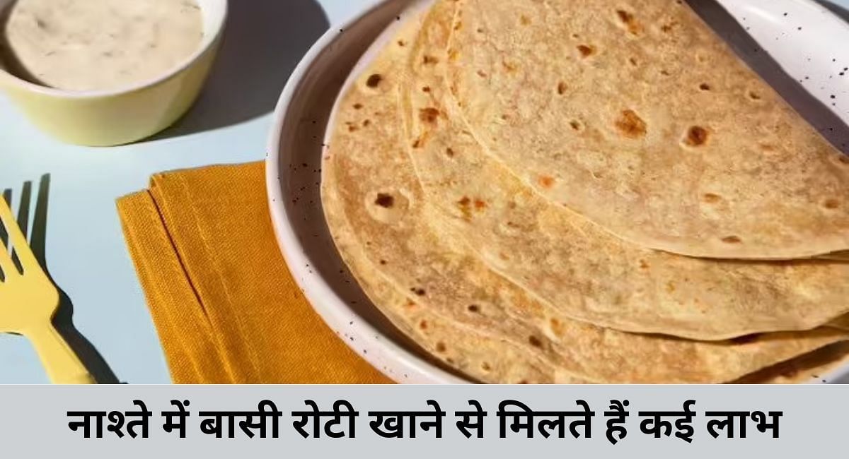 नाश्ते में बासी रोटी खाने से मिलते हैं कई लाभ(फोटो-Sportskeeda hindi)