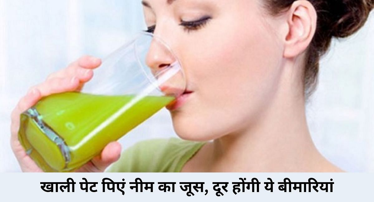 खाली पेट पिएं नीम का जूस, दूर होंगी ये बीमारियां(फोटो-Sportskeeda hindi)
