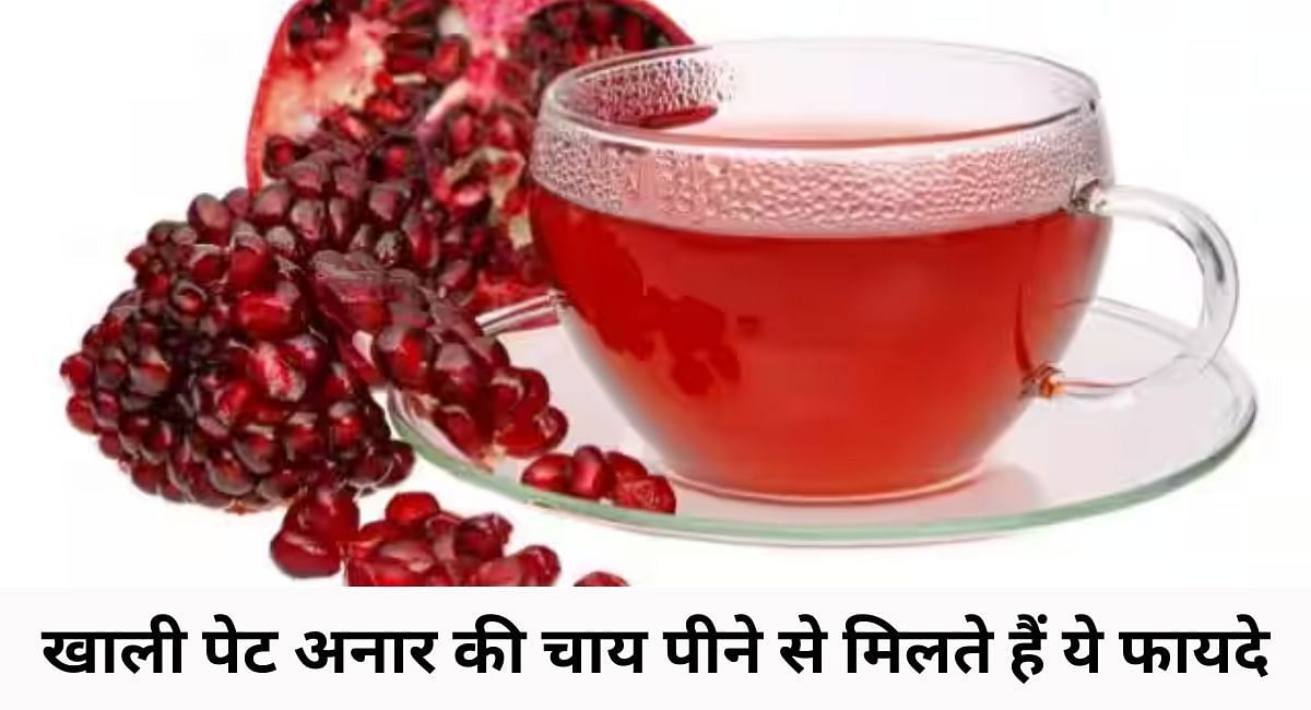 खाली पेट अनार की चाय पीने से मिलते हैं ये फायदे(फोटो-Sportskeeda hindi)