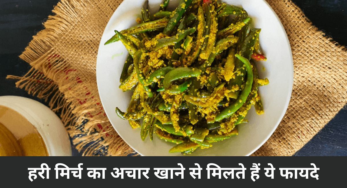 हरी मिर्च का अचार खाने से मिलते हैं ये फायदे(फोटो-Sportskeeda hindi)