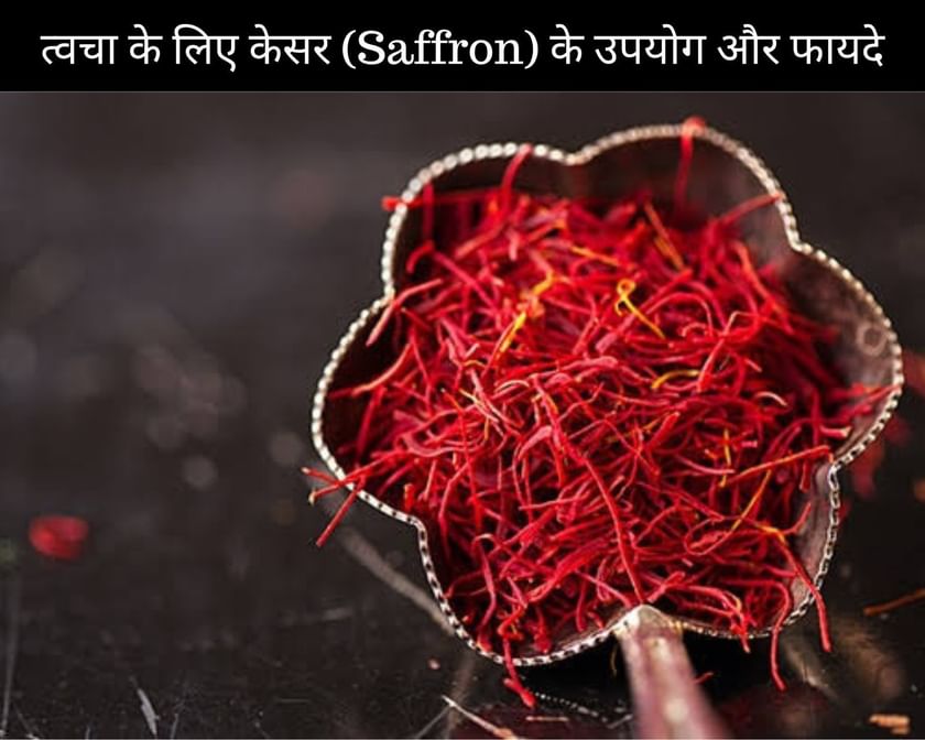 10 Uses and benefits of saffron for skin in hindi त्वचा के लिए केसर