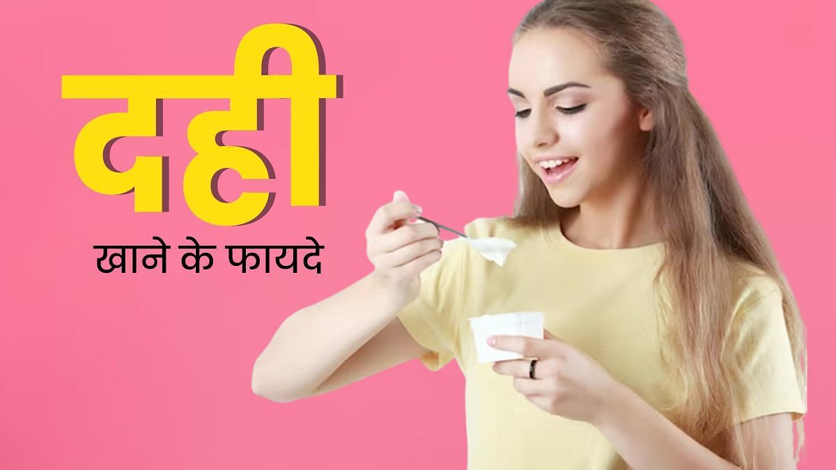 दही खाने से सेहत को मिलते हैं फायदे (sportskeeda Hindi) 
