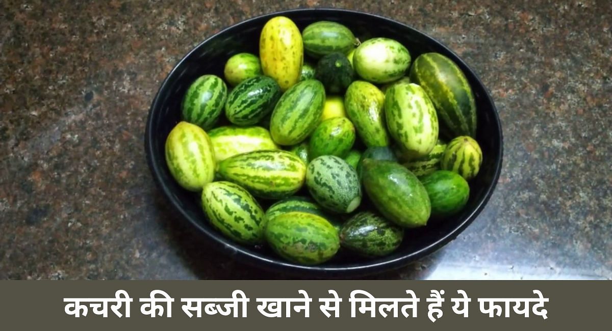 कचरी की सब्जी खाने से मिलते हैं ये फायदे(फोटो-Sportskeeda hindi