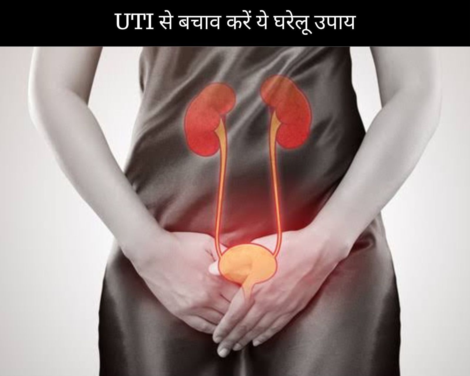 UTI से बचाव करें ये 15 घरेलू उपाय (फोटो - sportskeedaहिन्दी)