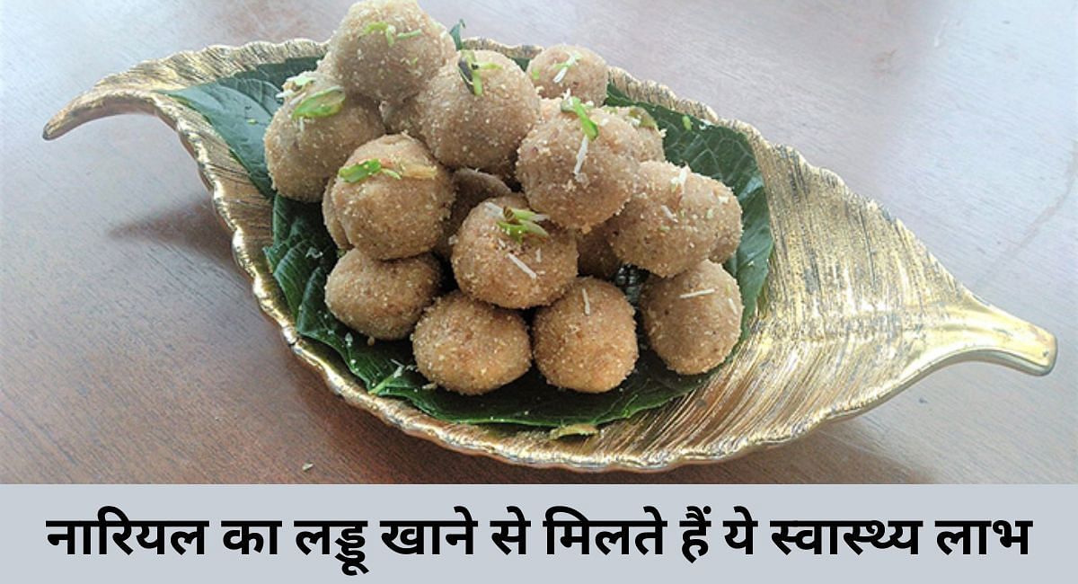 नारियल का लड्डू खाने से मिलते हैं ये स्वास्थ्य लाभ(फोटो-Sportskeeda hindi)