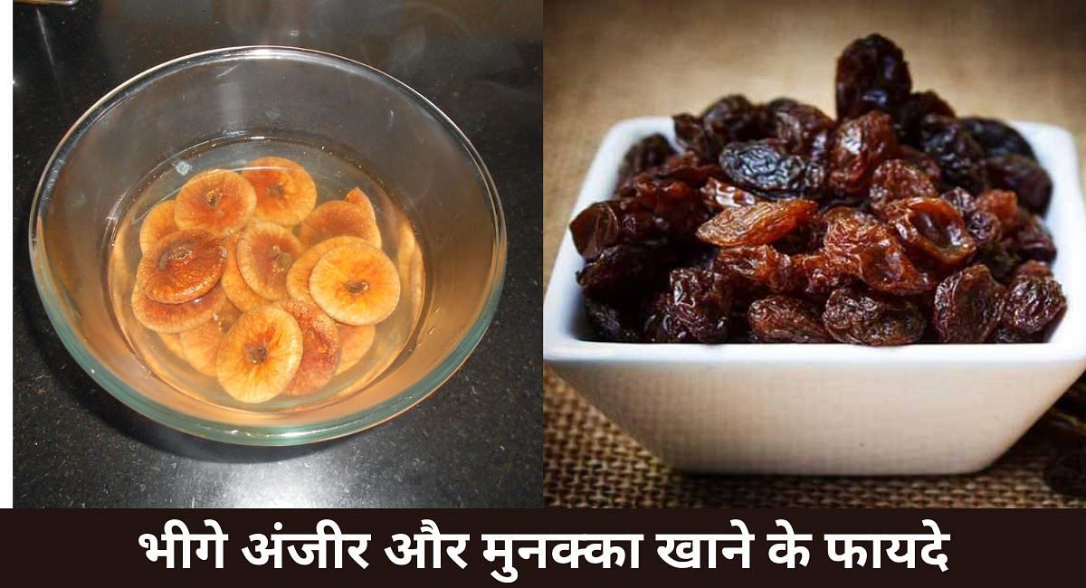 भीगे अंजीर और मुनक्का खाने के फायदे(फोटो-Sportskeeda hindi)