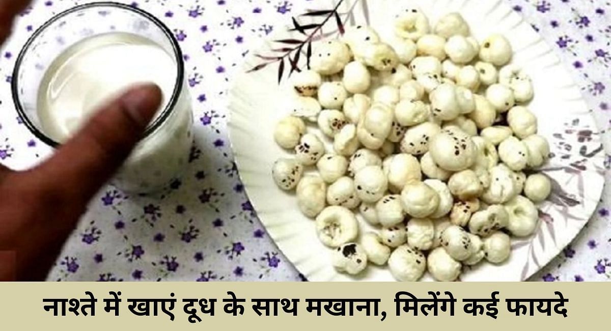नाश्ते में खाएं दूध के साथ मखाना, मिलेंगे कई फायदे(फोटो-Sportskeeda hindi)