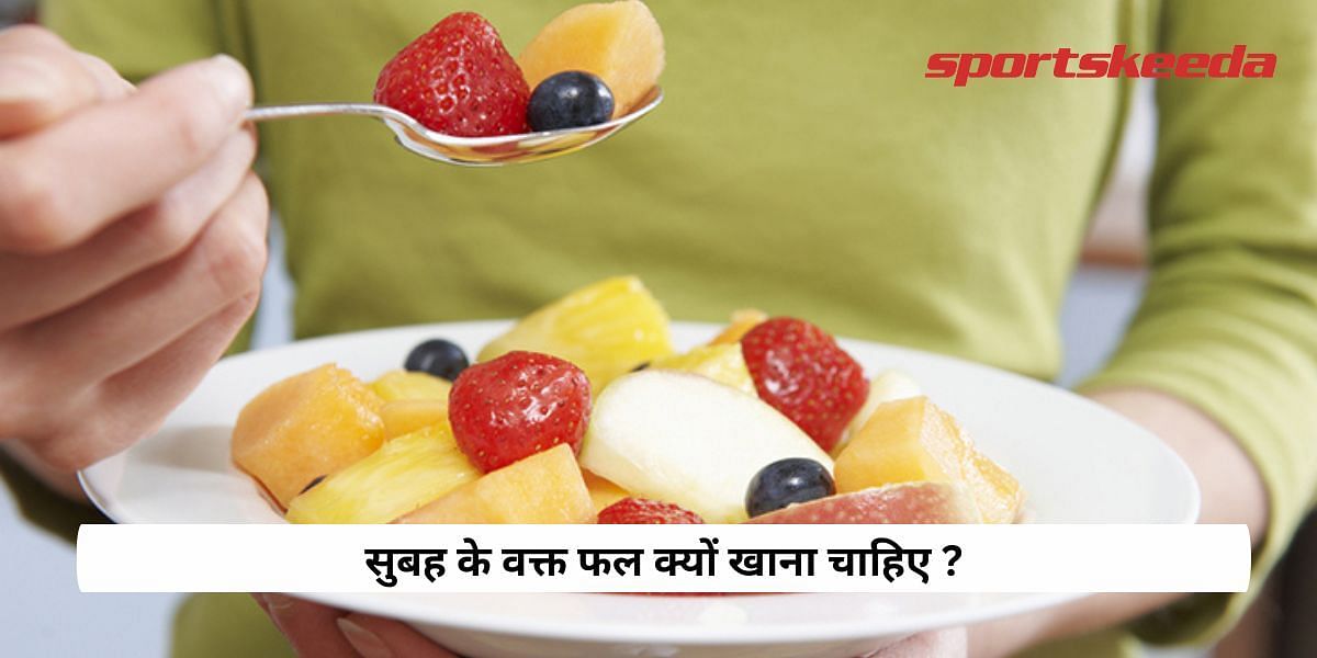Why should fruits be eaten in the morning?