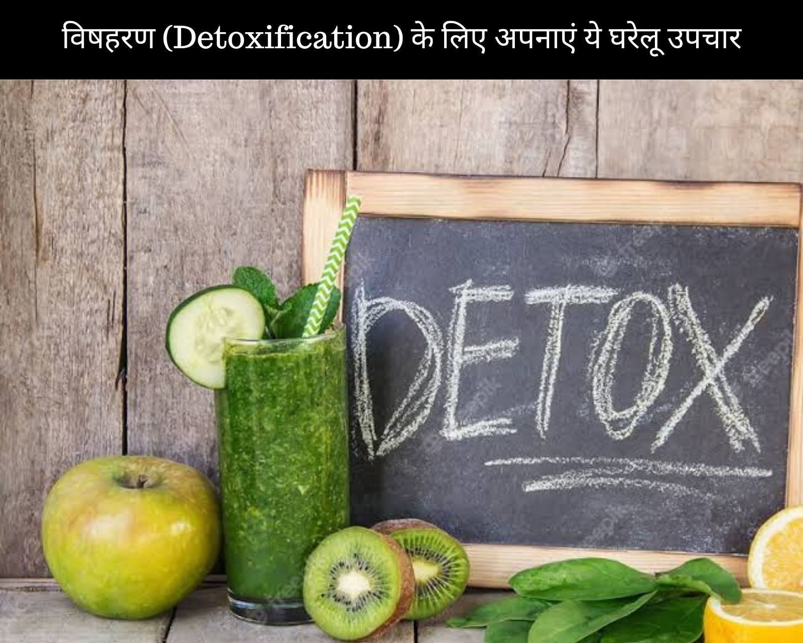 विषहरण (Detoxification) के लिए अपनाएं ये 7 घरेलू उपचार (फोटो - sportskeedaहिन्दी)