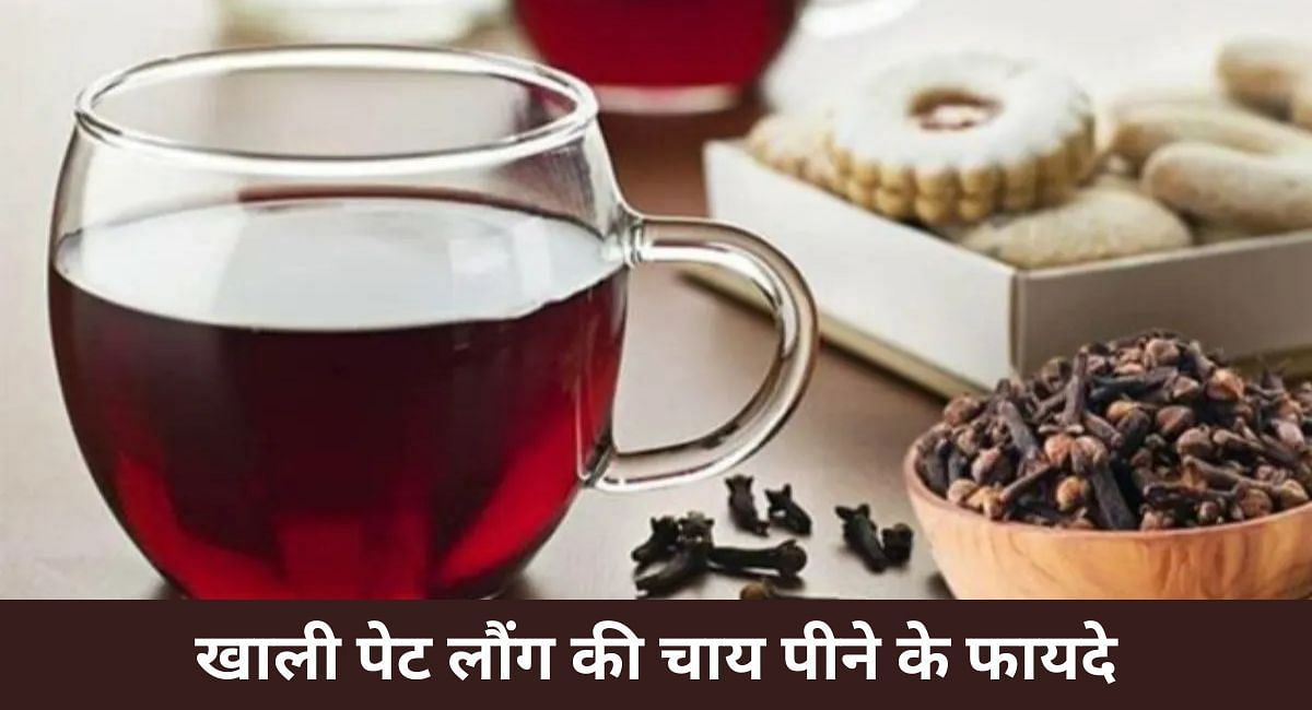 खाली पेट लौंग की चाय पीने के फायदे(फोटो-Sportskeeda hindi)