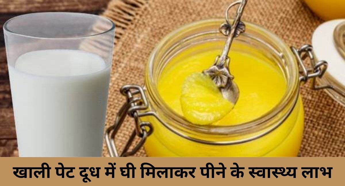 खाली पेट दूध में घी मिलाकर पीने के स्वास्थ्य लाभ(फोटो-Sportskeeda hindi)