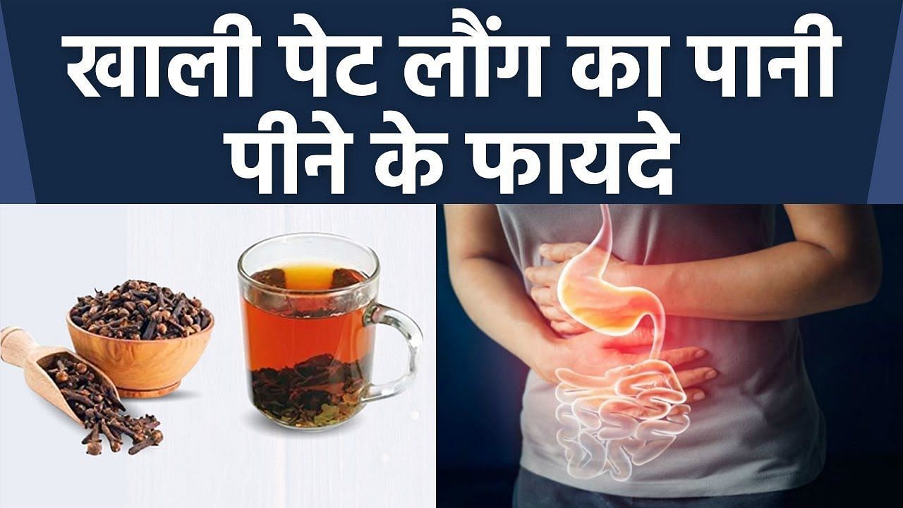सुबह खाली पेट लौंग का पानी पीने से सेहत को मिलते हैं 5 जबरदस्त फायदे (sportskeeda Hindi) 