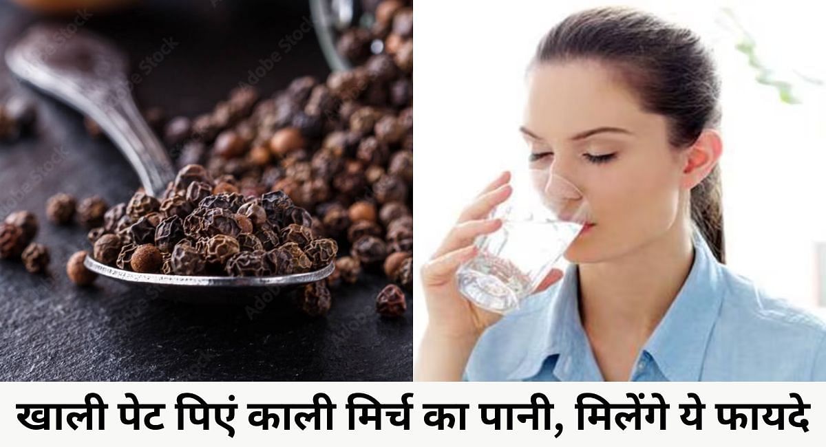 खाली पेट पिएं काली मिर्च का पानी, मिलेंगे ये फायदे(फोटो-Sportskeeda hindi)