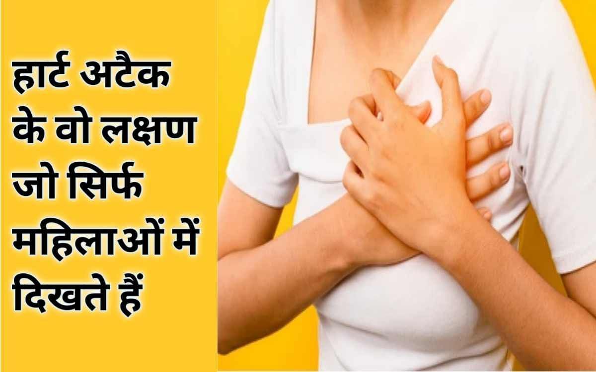 महिलाओं में हार्ट अटैक के लक्षण और उपाय (sportskeeda Hindi) 