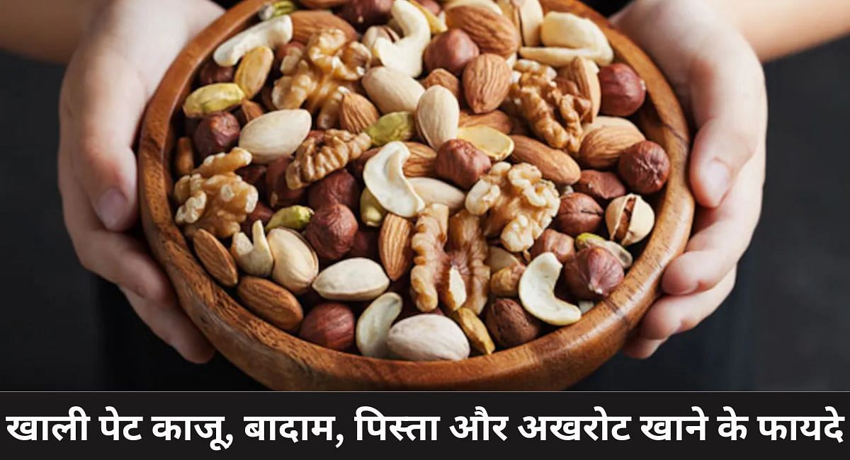 खाली पेट काजू, बादाम, पिस्ता और अखरोट खाने के फायदे(फोटो-Sportskeeda hindi)