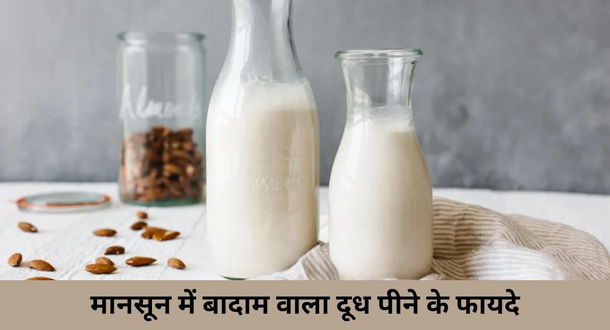 मानसून में बादाम वाला दूध पीने के फायदे(फोटो-Sportskeeda hindi)