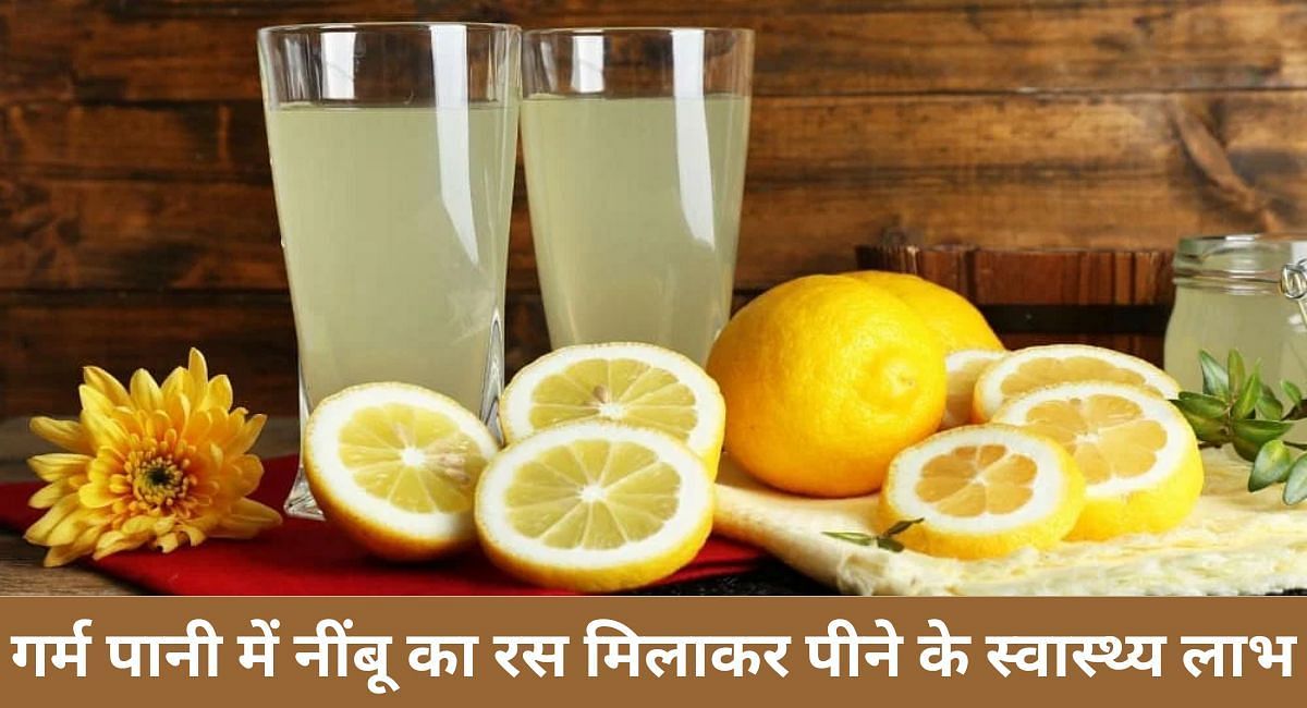 गर्म पानी में नींबू का रस मिलाकर पीने के स्वास्थ्य लाभ(फोटो-Sportskeeda hindi)