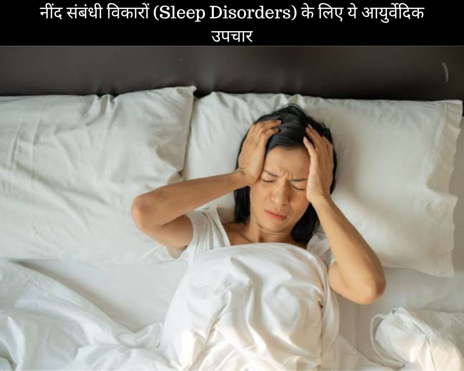 नींद संबंधी विकारों (Sleep Disorders) के लिए ये 10 आयुर्वेदिक उपचार (फोटो - sportskeedaहिन्दी)