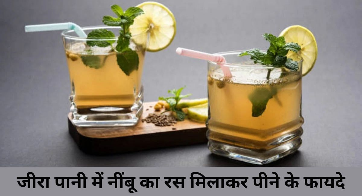 जीरा पानी में नींबू का रस मिलाकर पीने के फायदे(फोटो-Sportskeeda hindi)