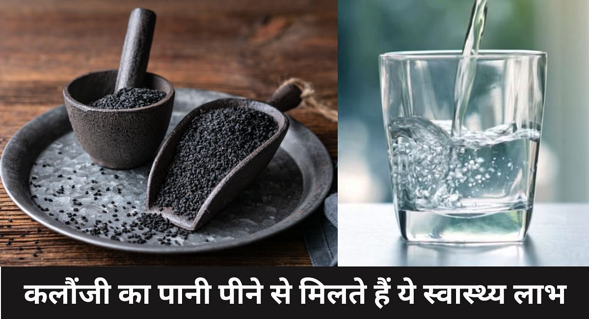 कलौंजी का पानी पीने से मिलते हैं ये स्वास्थ्य लाभ(फोटो-Sportskeeda hindi)
