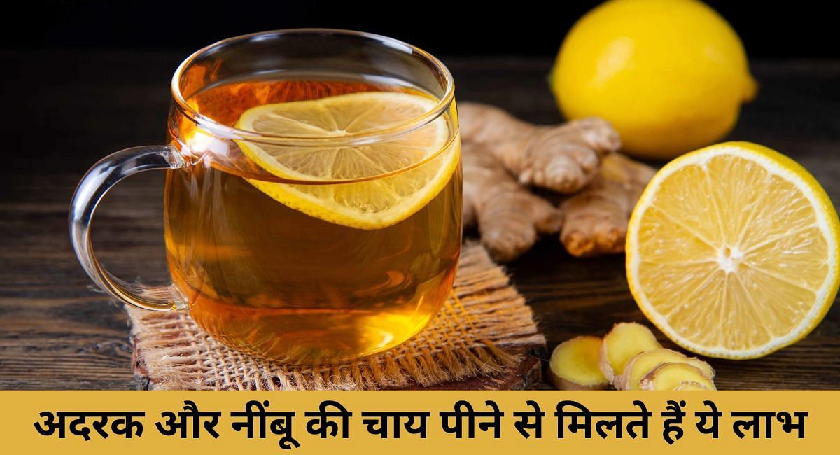 अदरक और नींबू की चाय पीने से मिलते हैं ये लाभ(फोटो-Sportskeeda hindi)