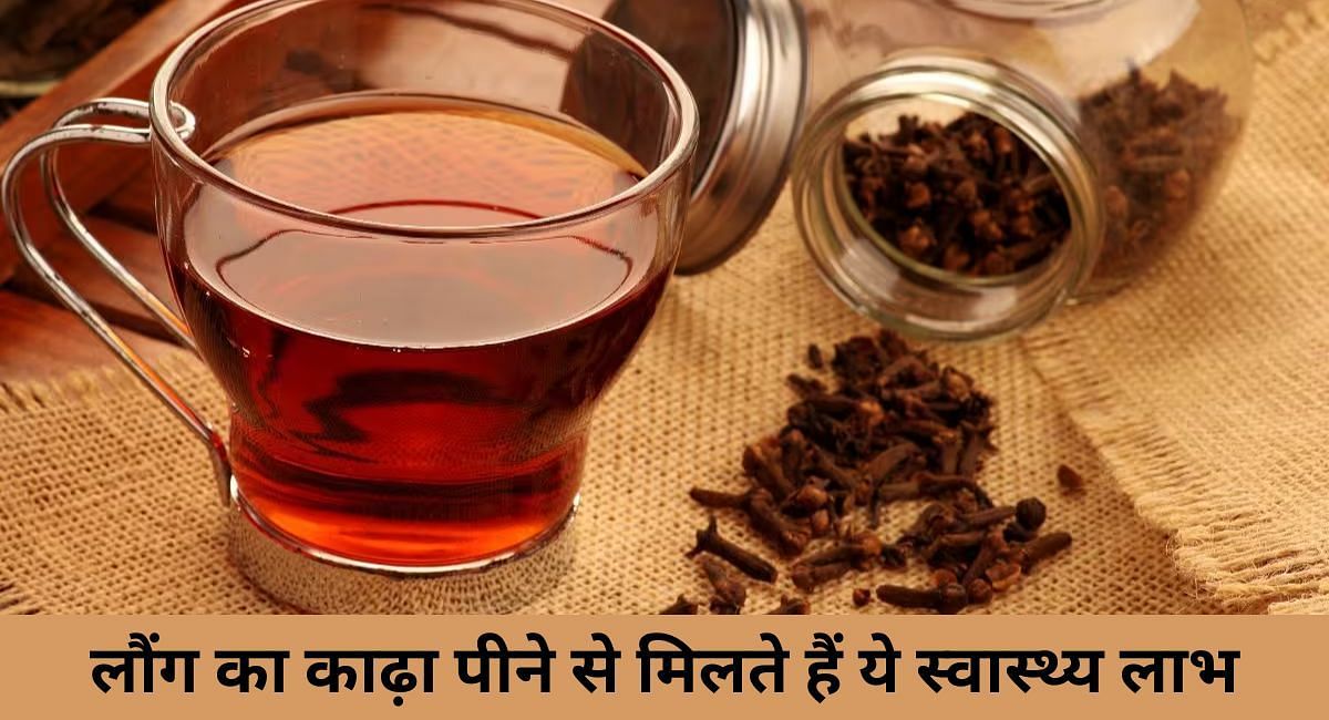 लौंग का काढ़ा पीने से मिलते हैं ये स्वास्थ्य लाभ(फोटो-Sportskeeda hindi)