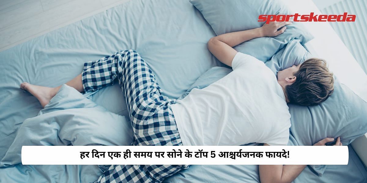 हर दिन एक ही समय पर सोने के टॉप 5 आश्चर्यजनक फायदे!Top 5 Surprising Benefits of Sleeping at the Same Time Every Day!