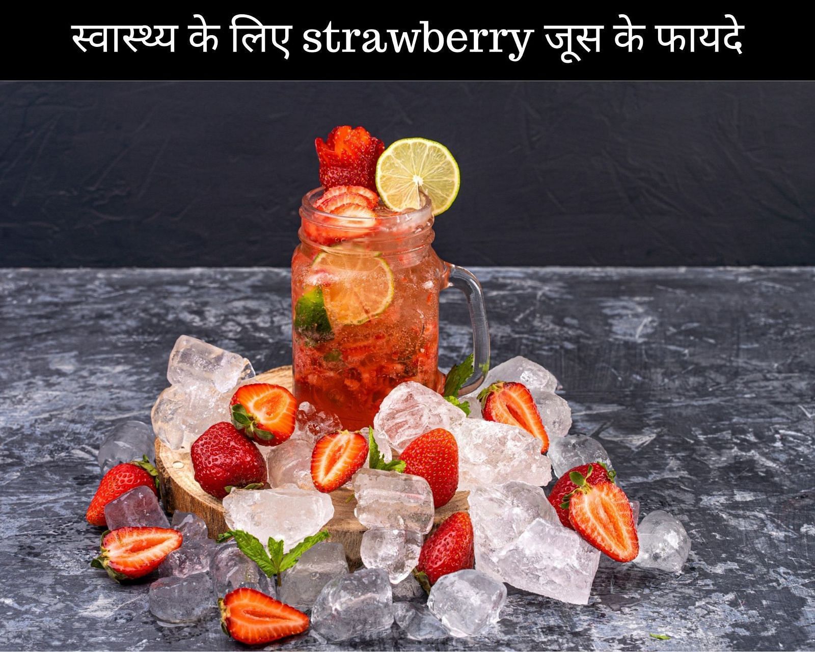 स्वास्थ्य के लिए strawberry जूस के 10 फायदे (फोटो - sportskeedaहिन्दी)